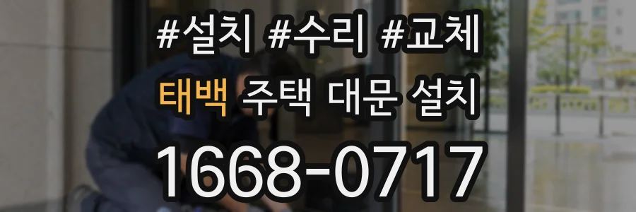 태백 주택 대문 설치