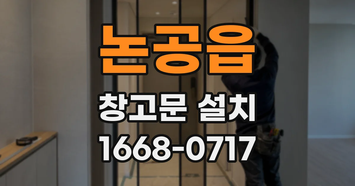 논공읍 창고문 설치