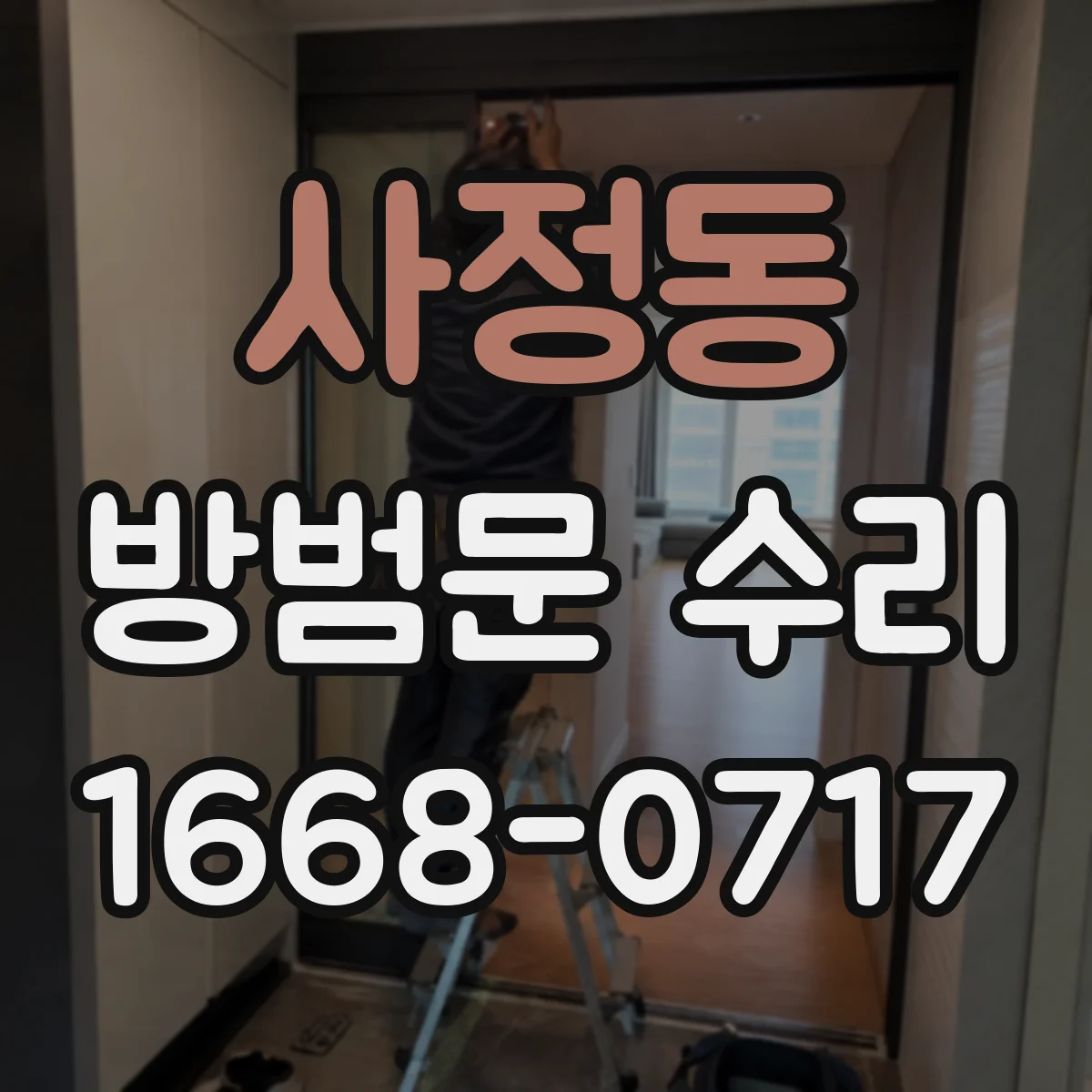 사정동 방범문 수리