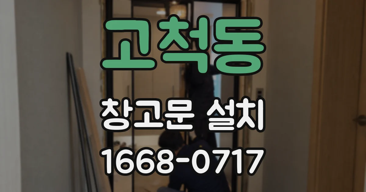 고척동 창고문 설치