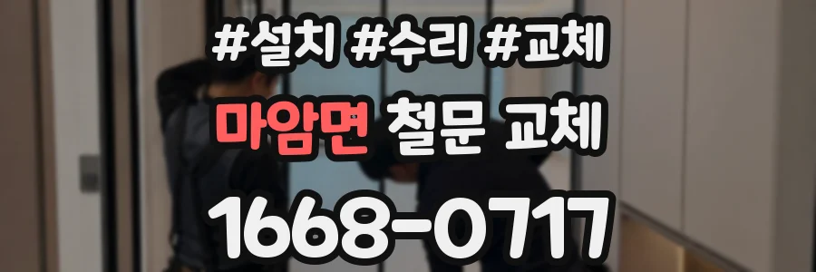 마암면 철문 교체