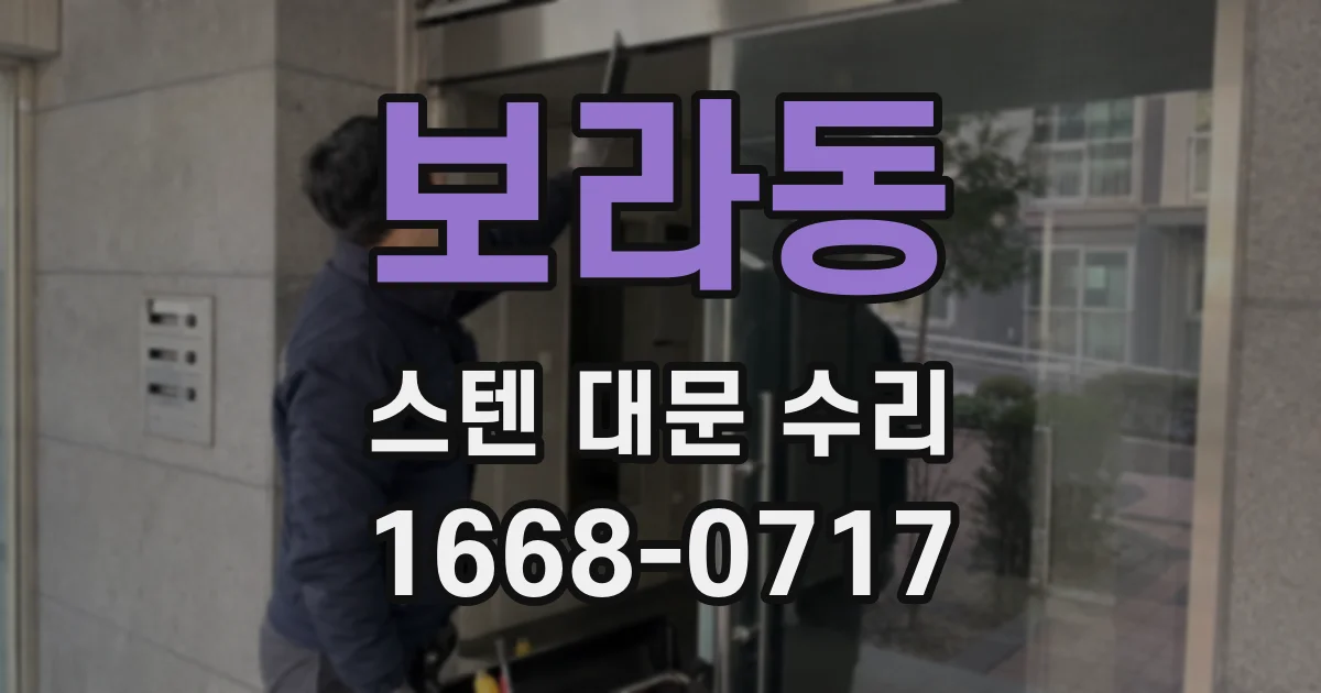 보라동 스텐 대문 수리