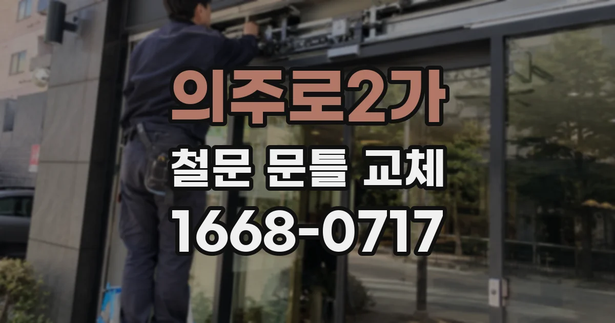 의주로2가 철문 문틀 교체