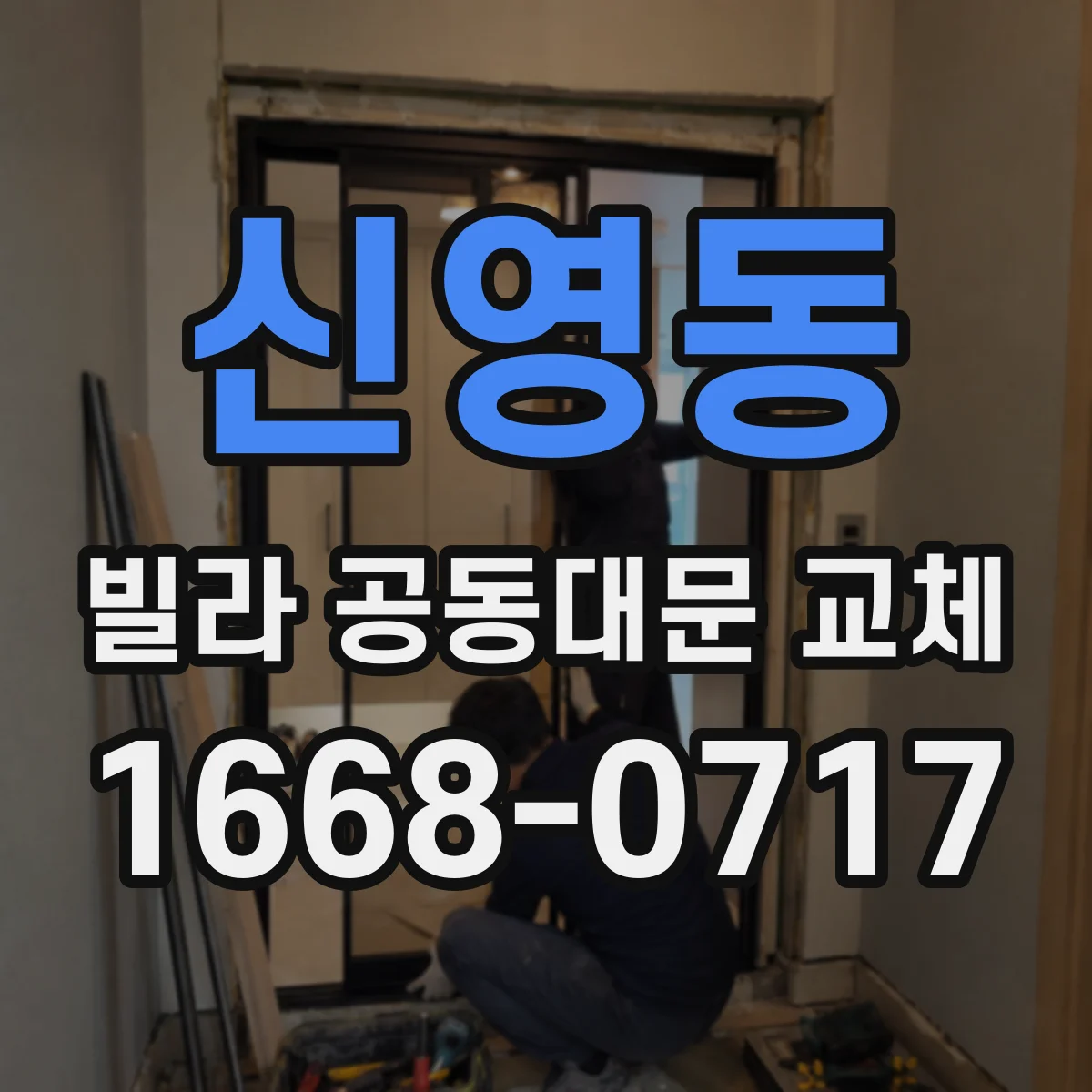 신영동 빌라 공동대문 교체