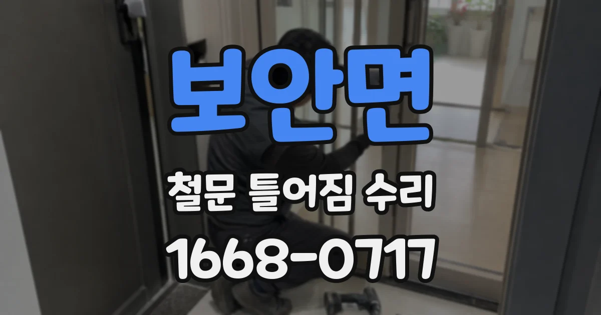 보안면 철문 틀어짐 수리