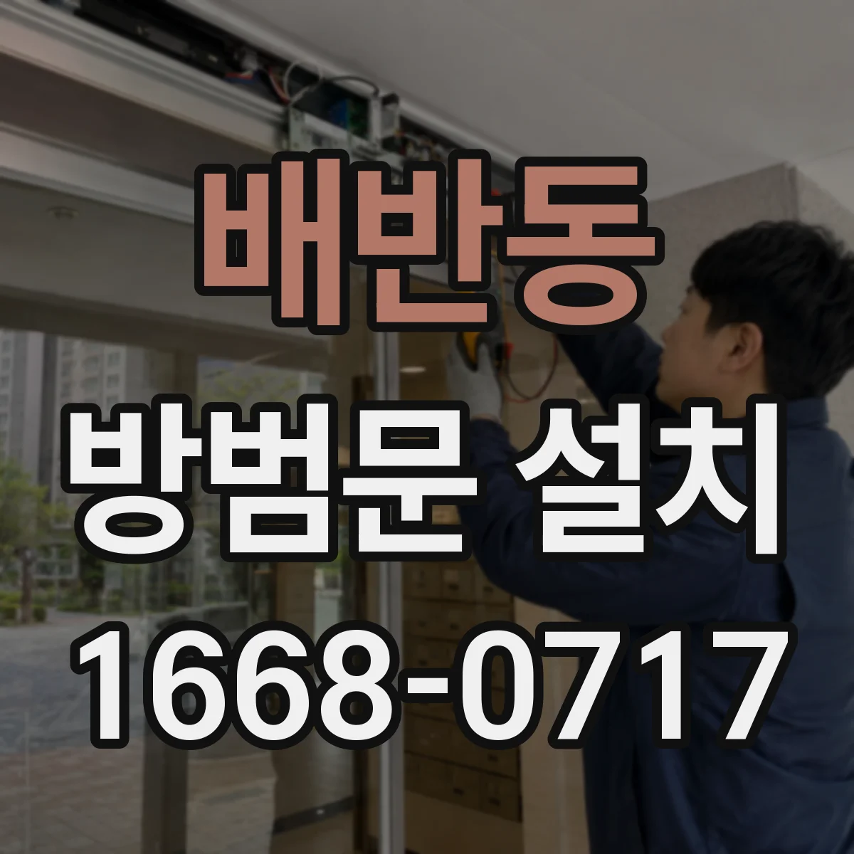 배반동 방범문 설치