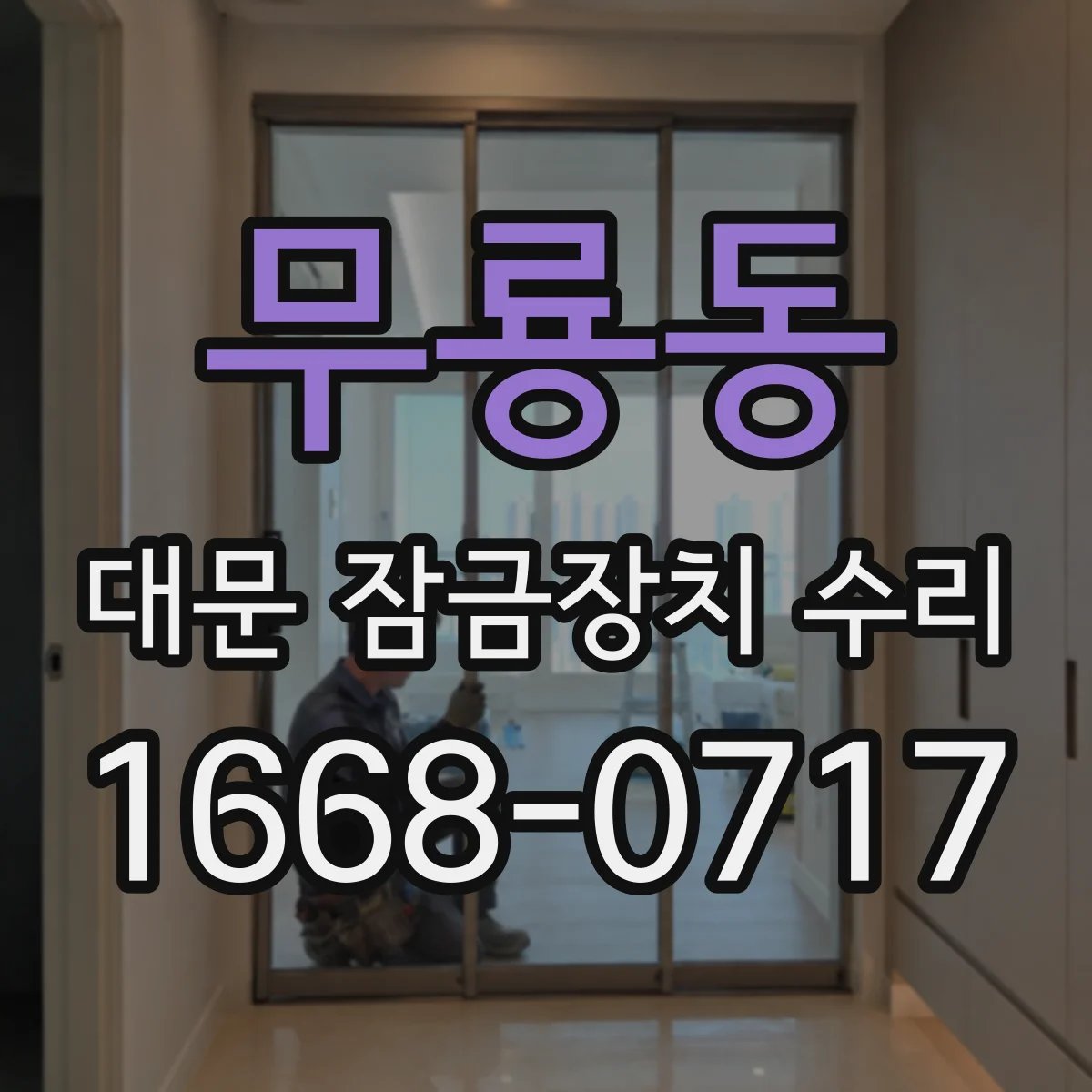 무룡동 대문 잠금장치 수리