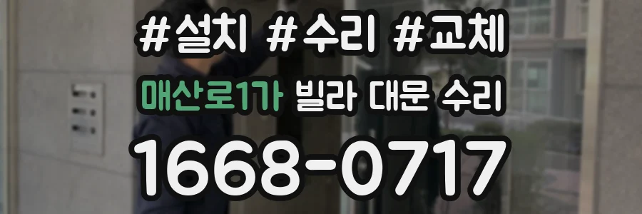 매산로1가 빌라 대문 수리