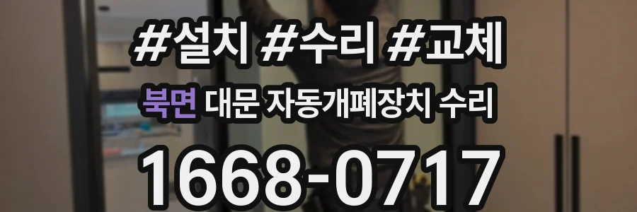 북면 대문 자동개폐장치 수리