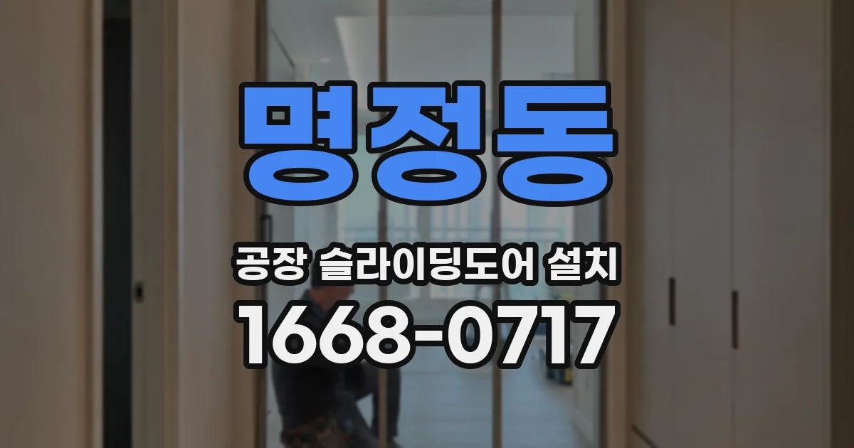 명정동 공장 슬라이딩도어 설치