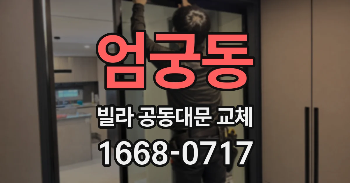 엄궁동 빌라 공동대문 교체
