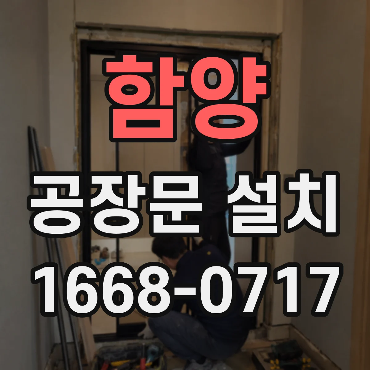 함양 공장문 설치 소음이 큰 작업장의 방음문 선택 기준