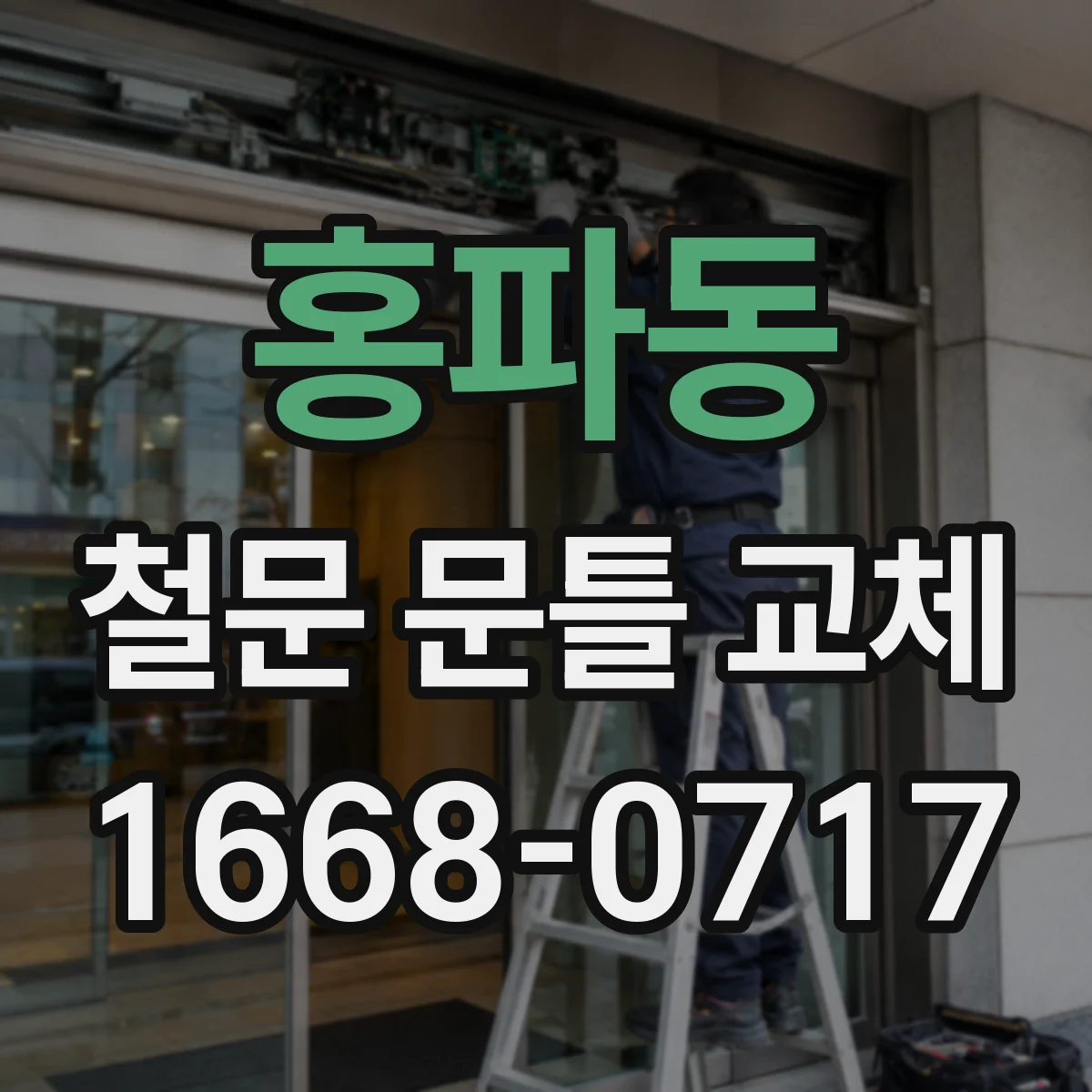 홍파동 철문 문틀 교체