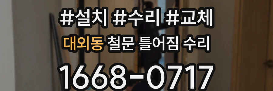 대외동 철문 틀어짐 수리