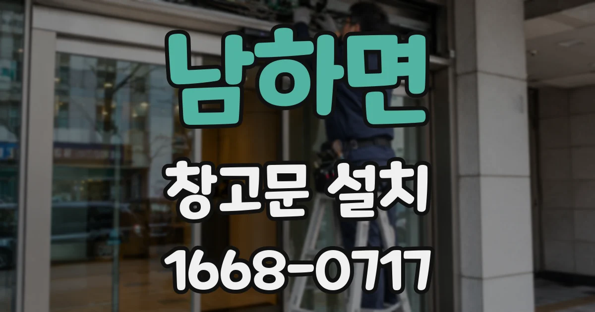 남하면 창고문 설치