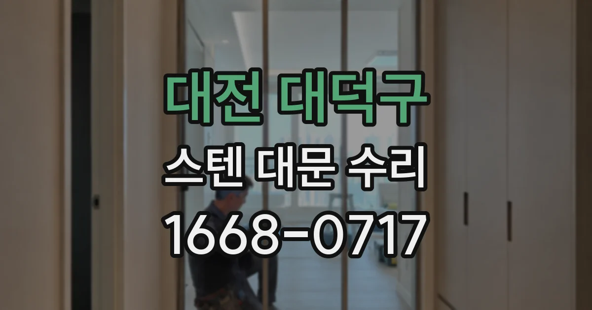 대전 대덕구 스텐 대문 수리