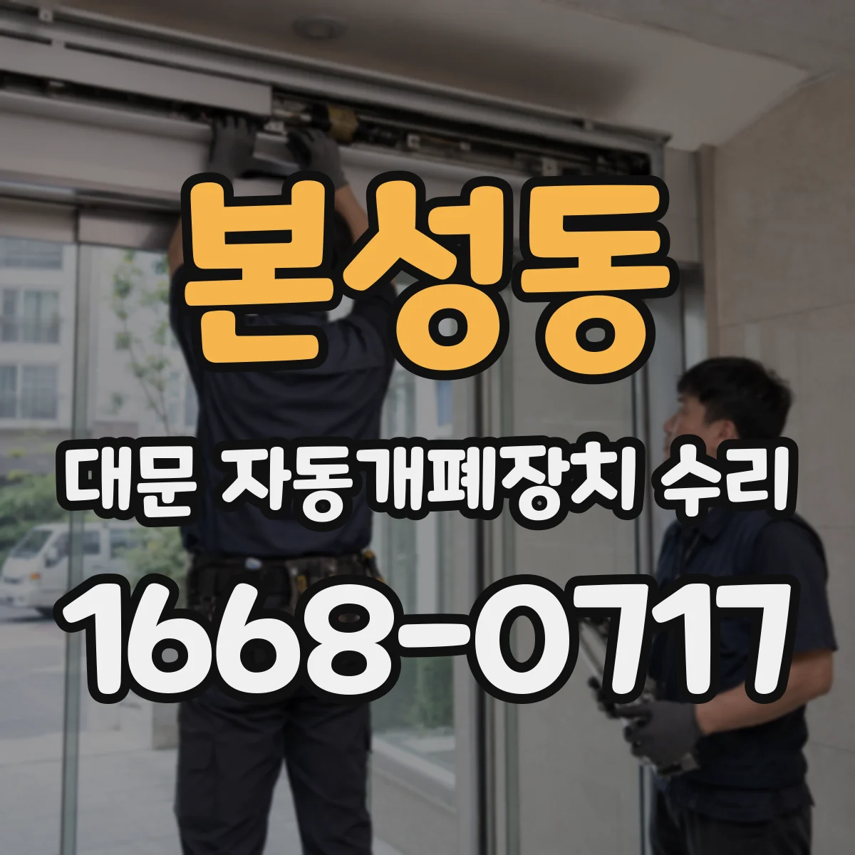본성동 대문 자동개폐장치 수리