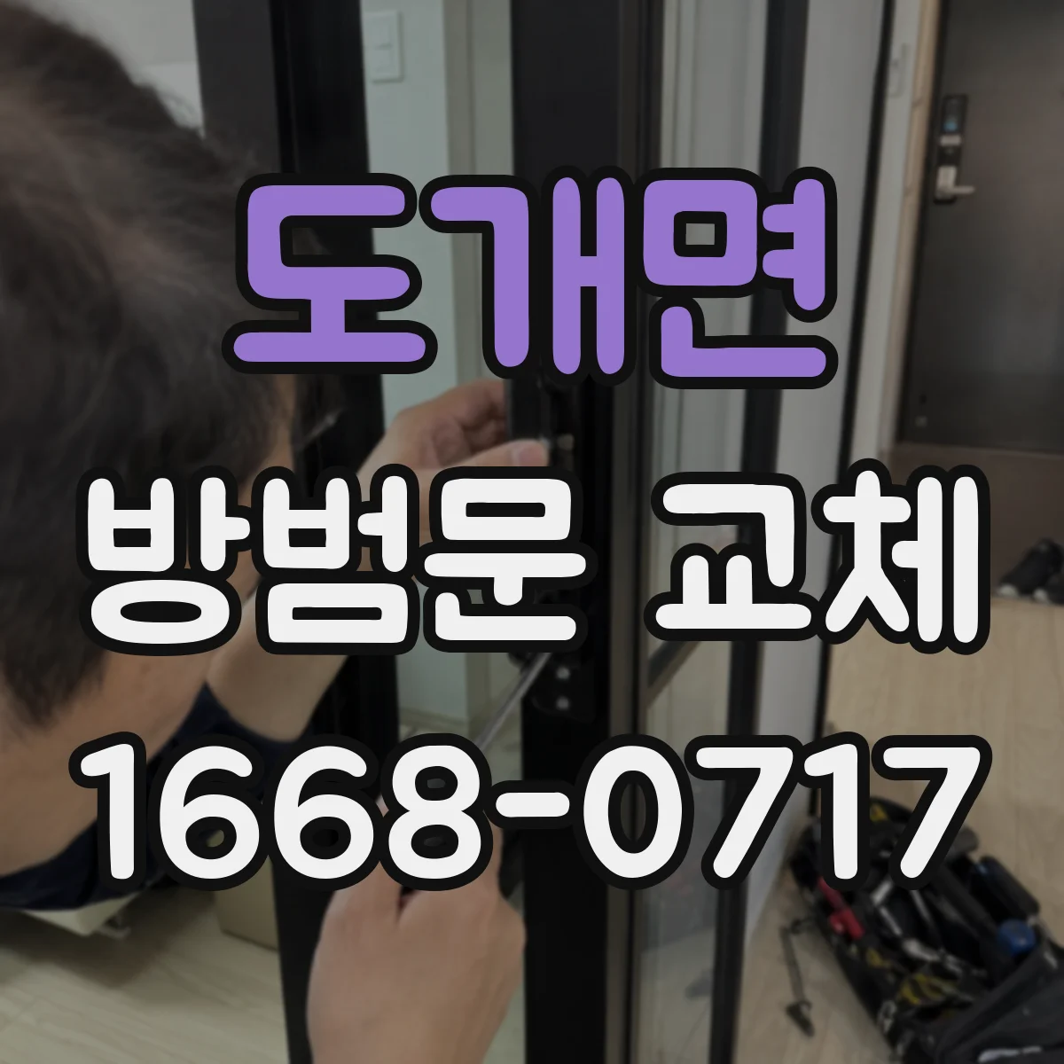 도개면 방범문 교체