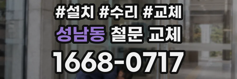 성남동 철문 교체