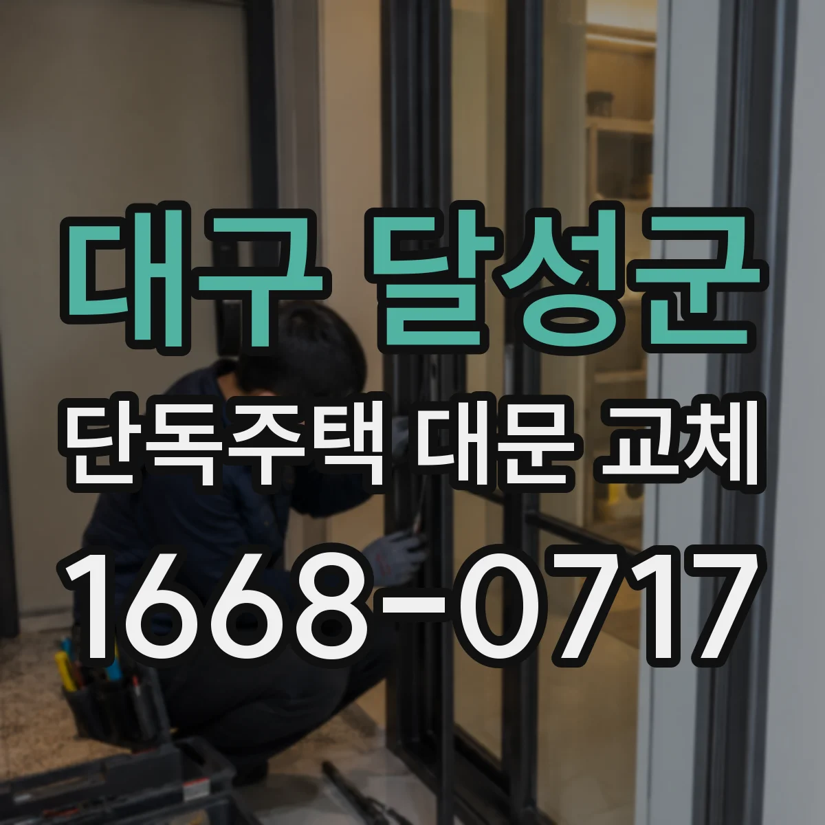대구 달성군 단독주택 대문 교체