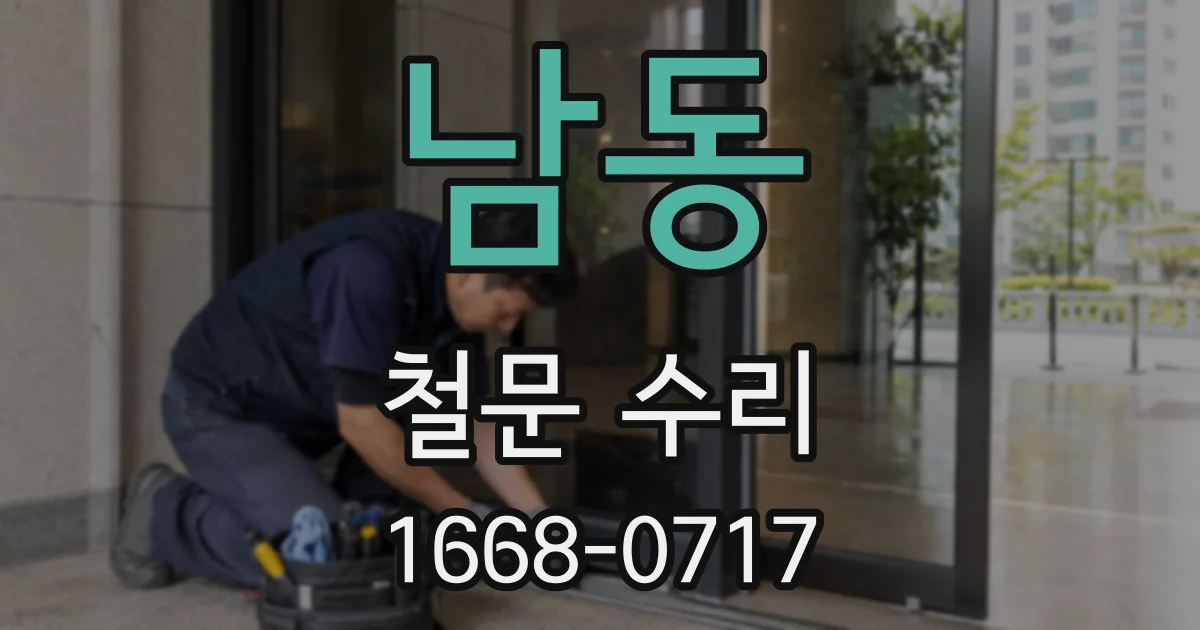 남동 철문 수리