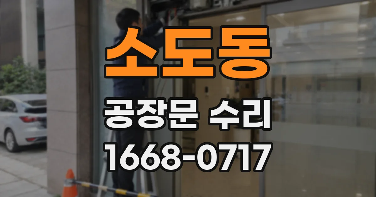 소도동 공장문 수리