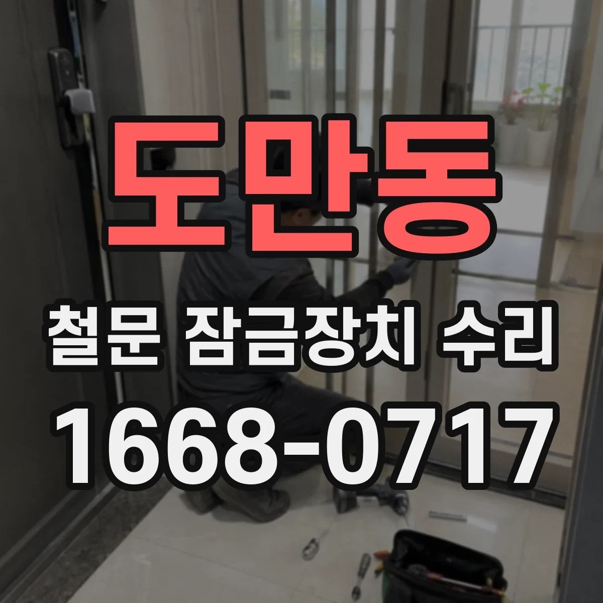 도만동 철문 잠금장치 수리