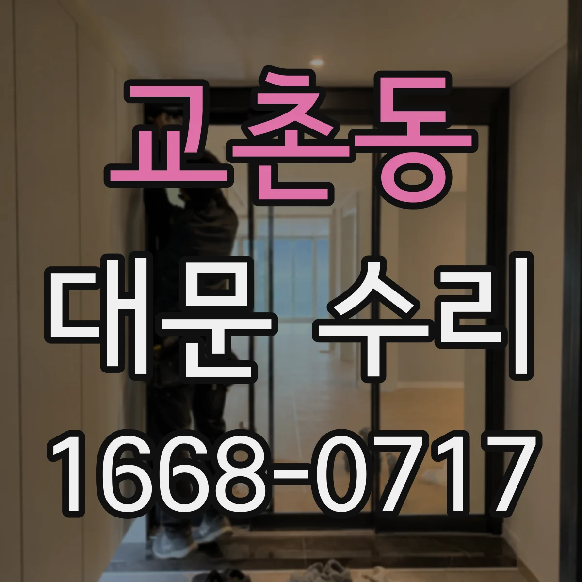 교촌동 대문 수리