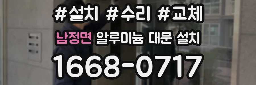 남정면 알루미늄 대문 설치