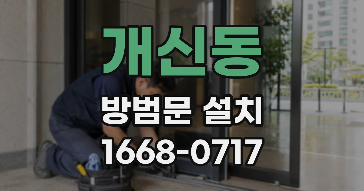 개신동 방범문 설치