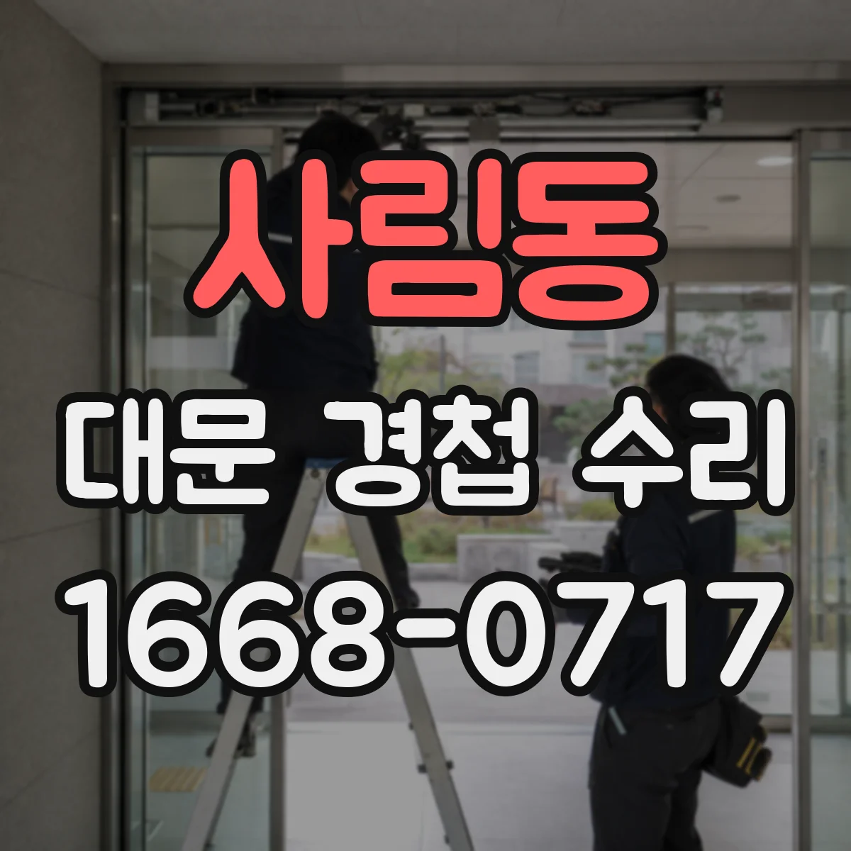 사림동 대문 경첩 수리