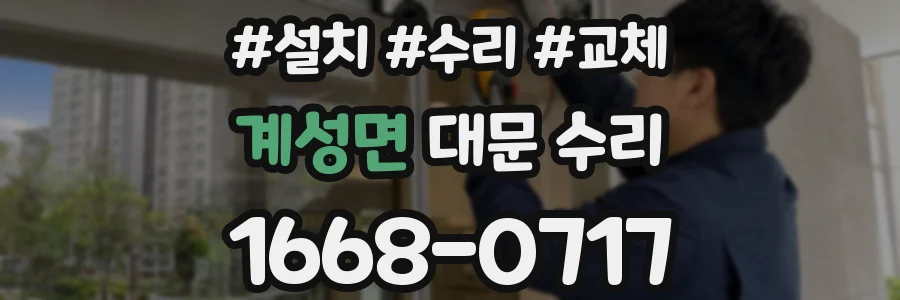 계성면 대문 수리