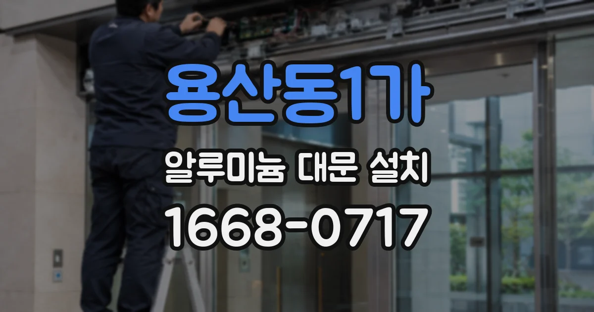 용산동1가 알루미늄 대문 설치