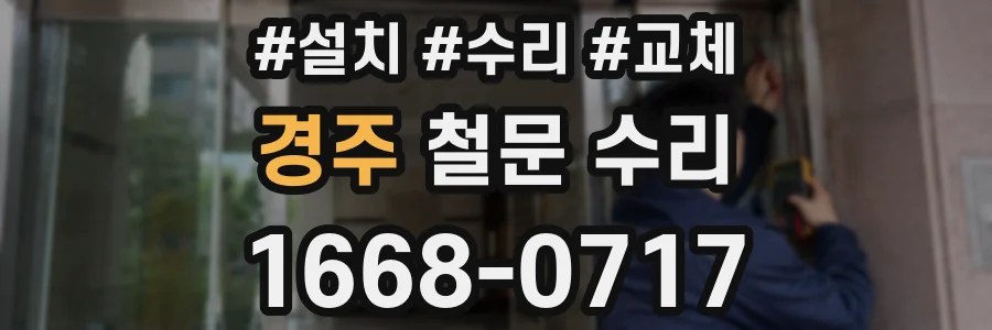 경주 철문 수리