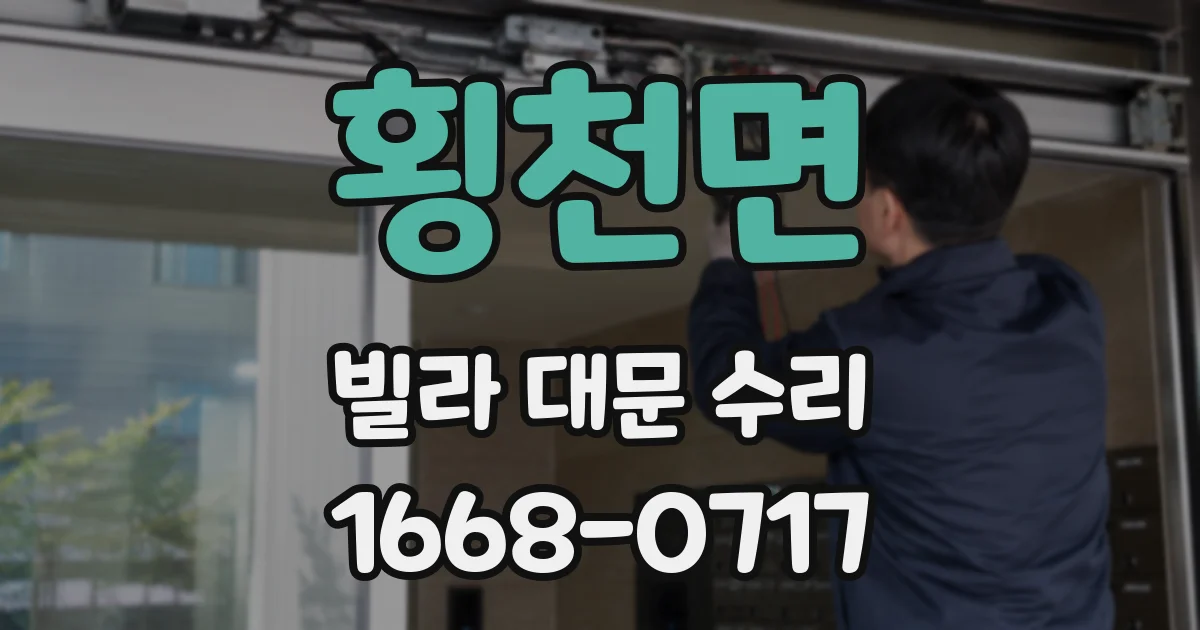 횡천면 빌라 대문 수리