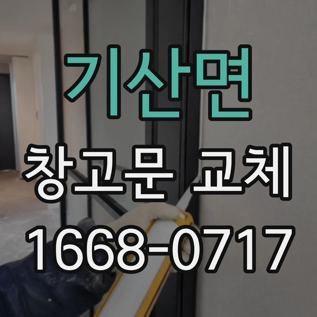 기산면 창고문 교체