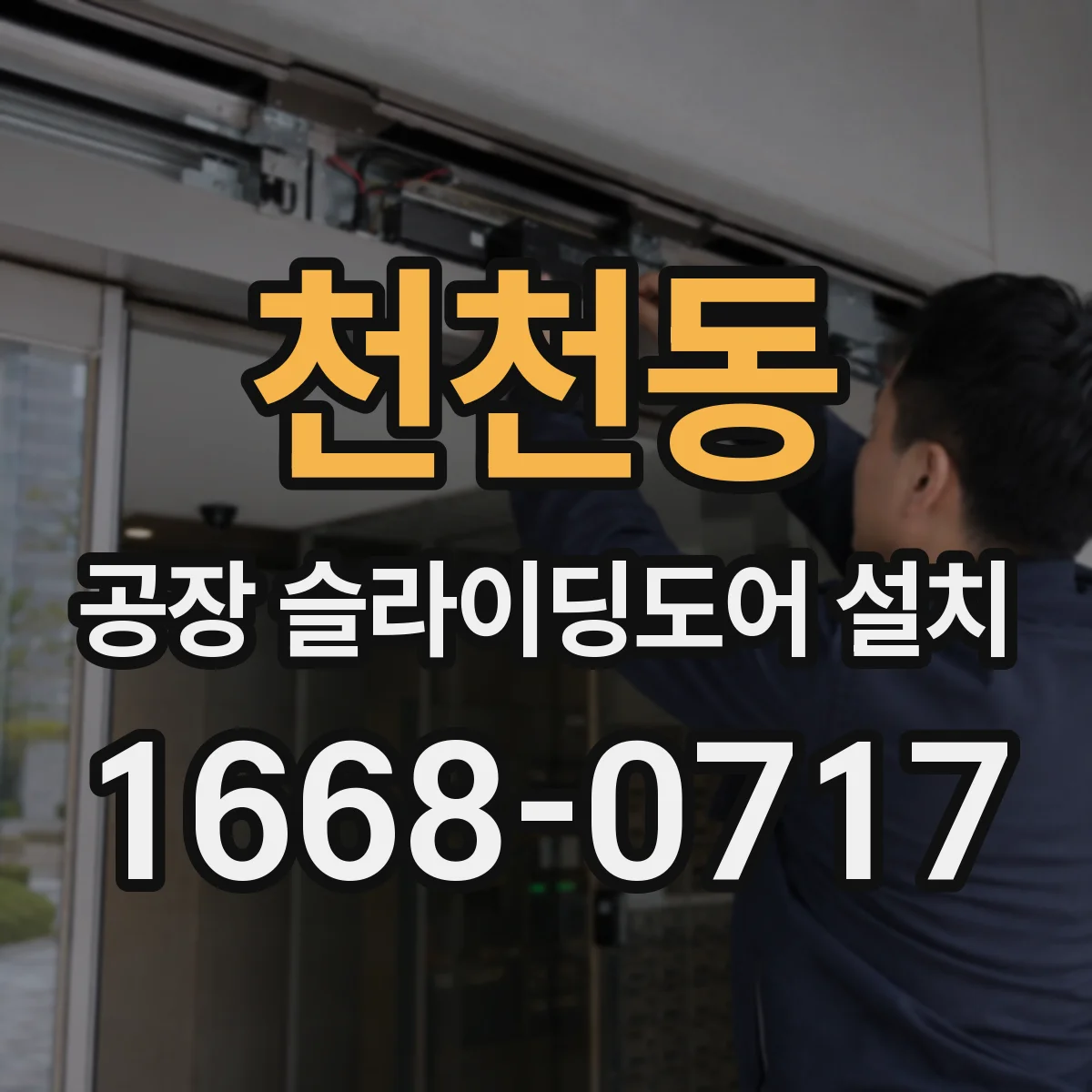 천천동 공장 슬라이딩도어 설치