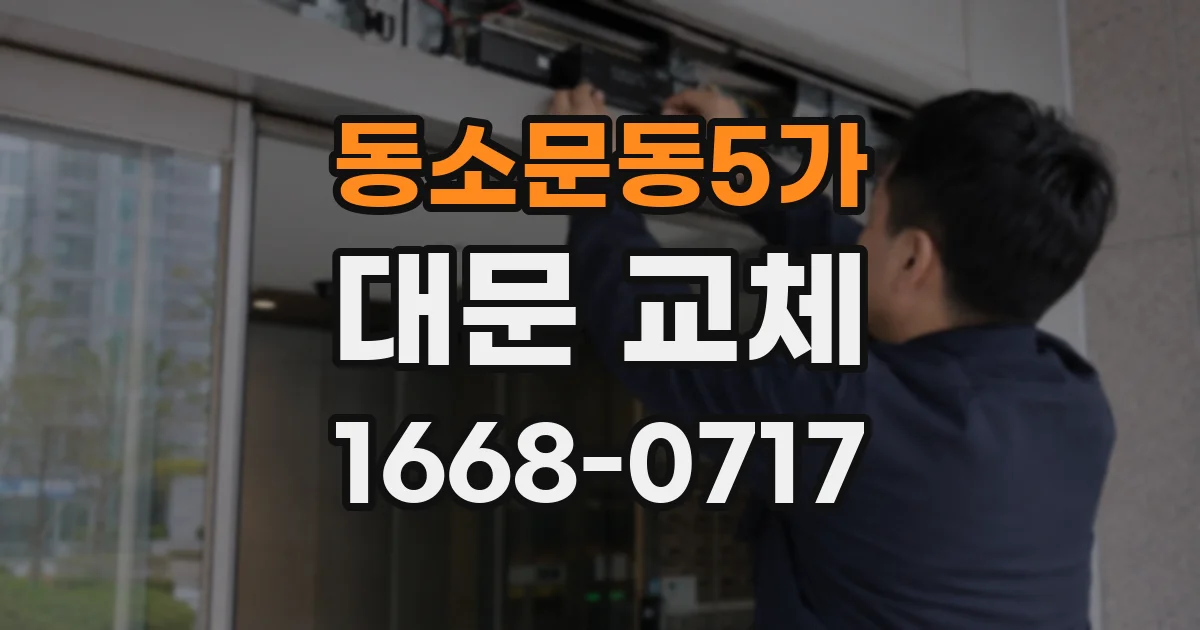 동소문동5가 대문 교체