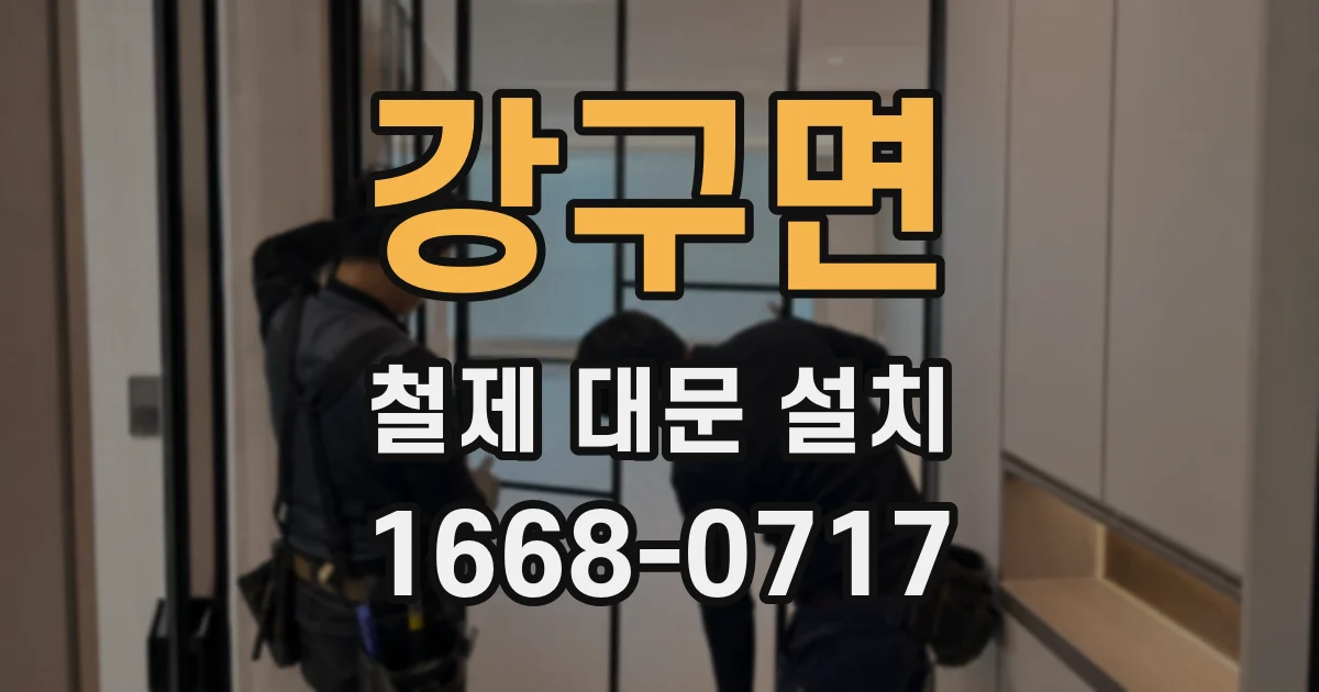 강구면 철제 대문 설치