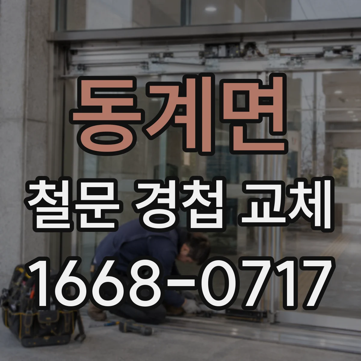 동계면 철문 경첩 교체