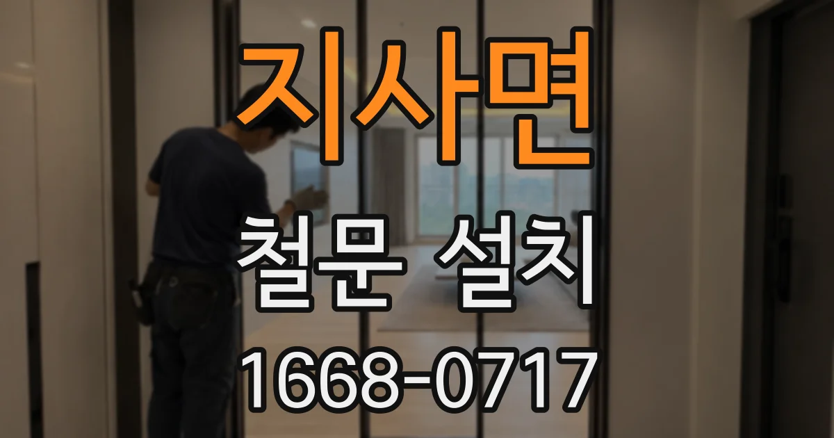 지사면 철문 설치