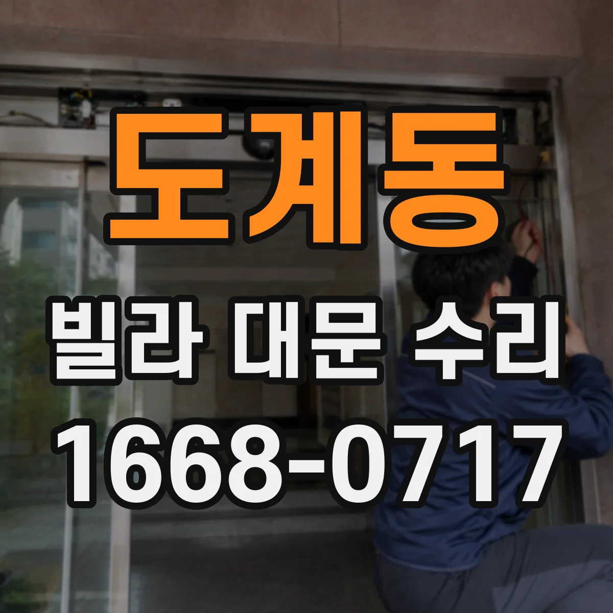 도계동 빌라 대문 수리