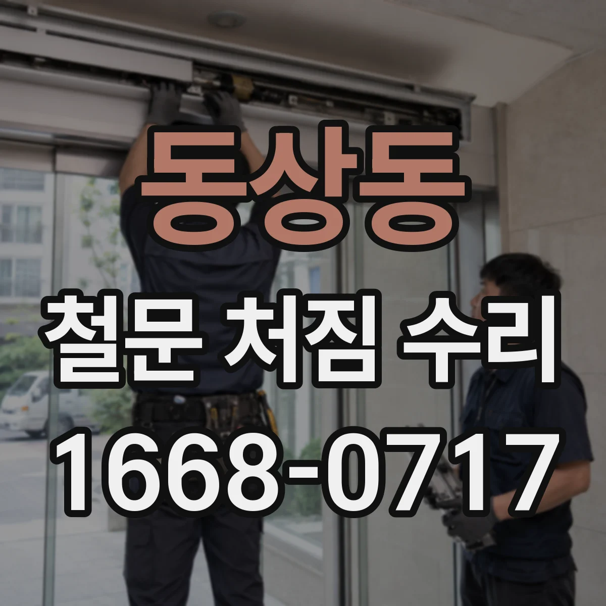 동상동 철문 처짐 수리
