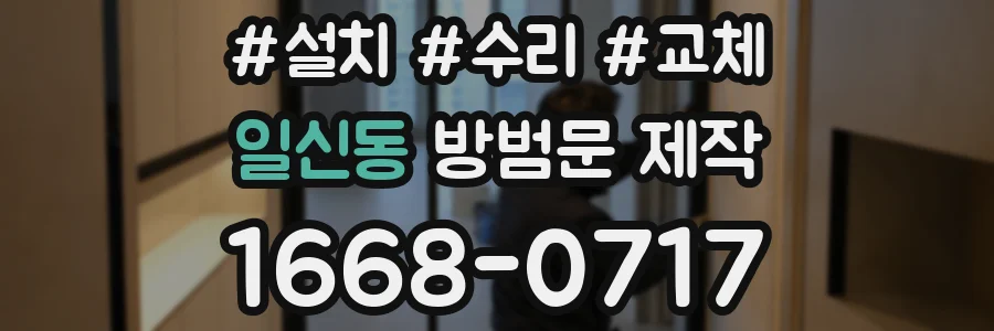 일신동 방범문 제작