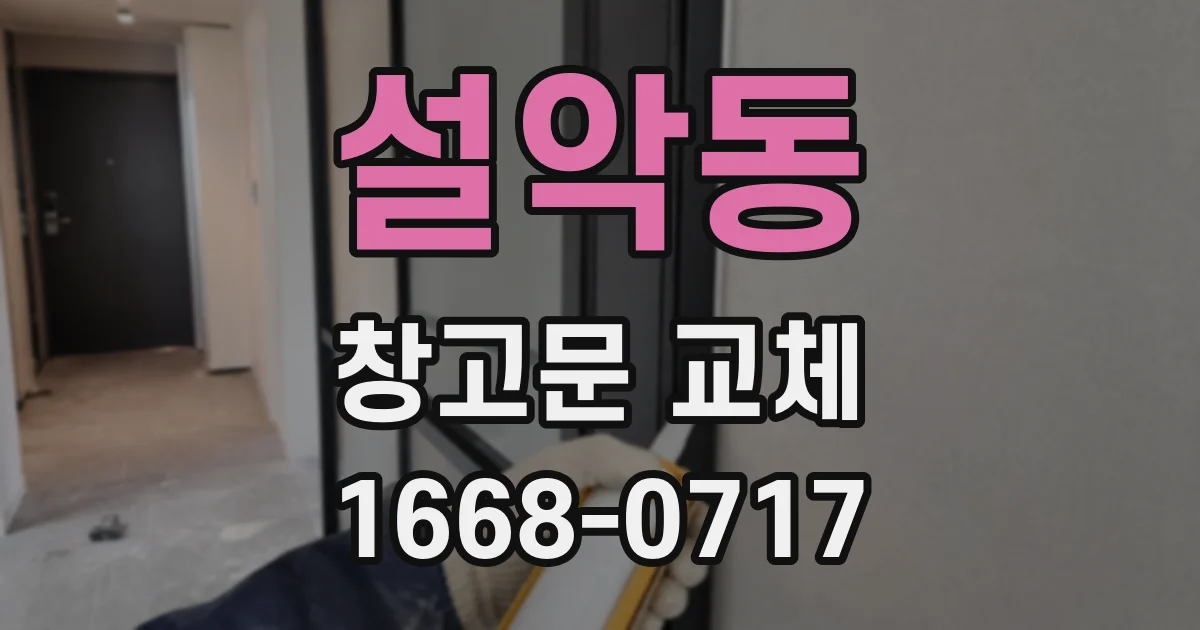 설악동 창고문 교체