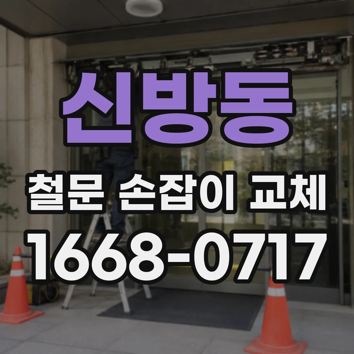 신방동 철문 손잡이 교체