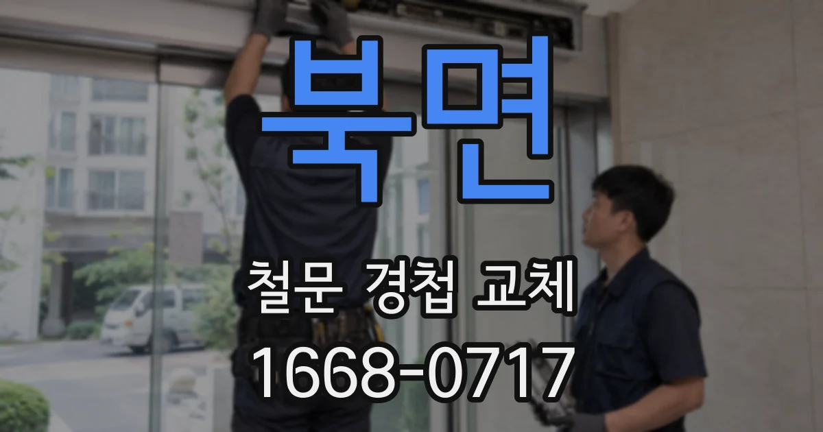북면 철문 경첩 교체