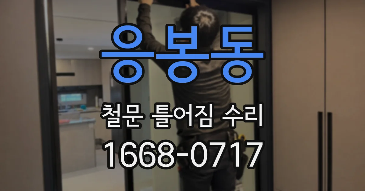 응봉동 철문 틀어짐 수리