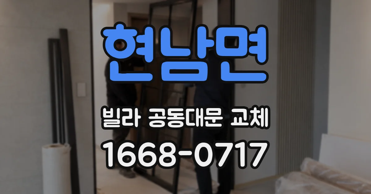 현남면 빌라 공동대문 교체