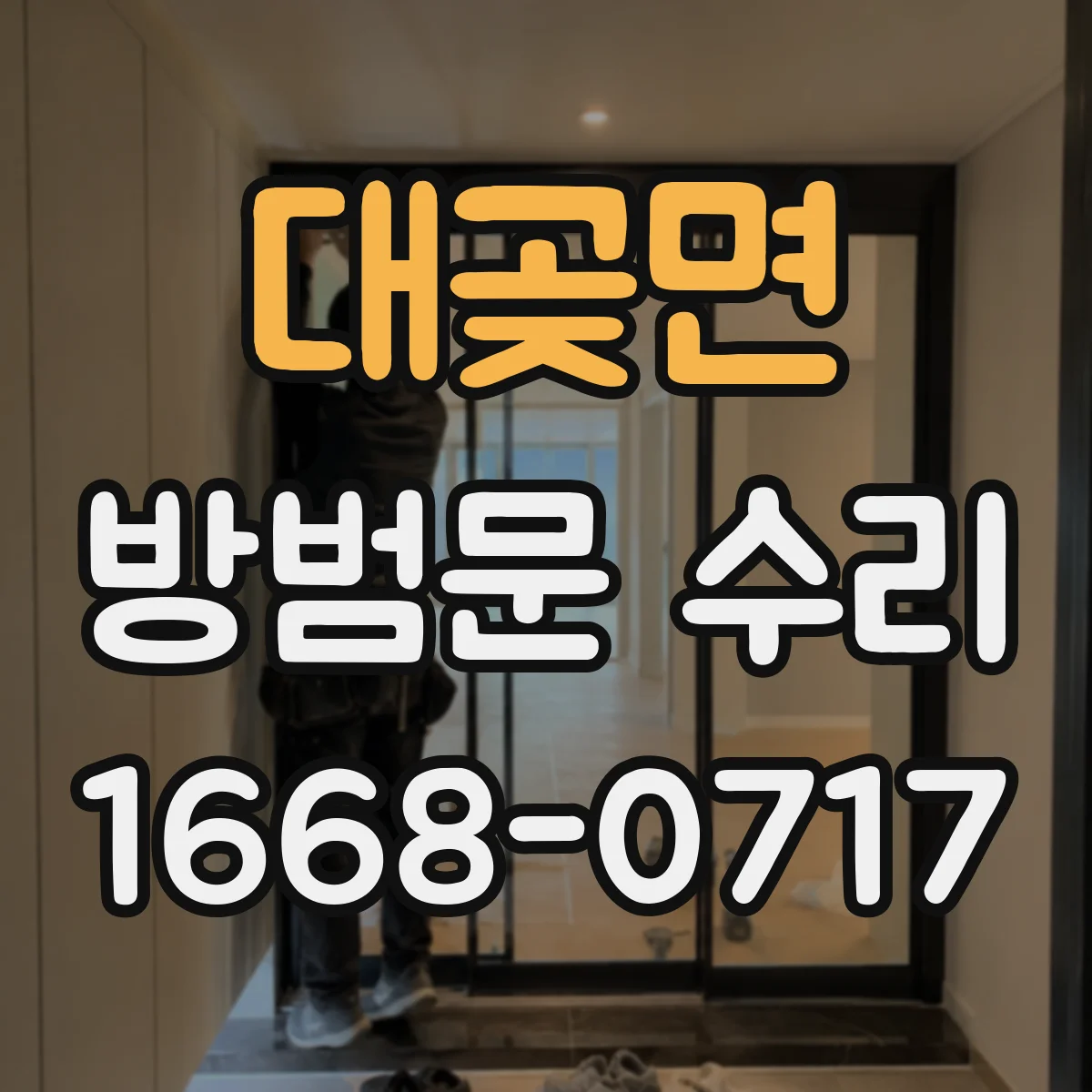 대곶면 방범문 수리